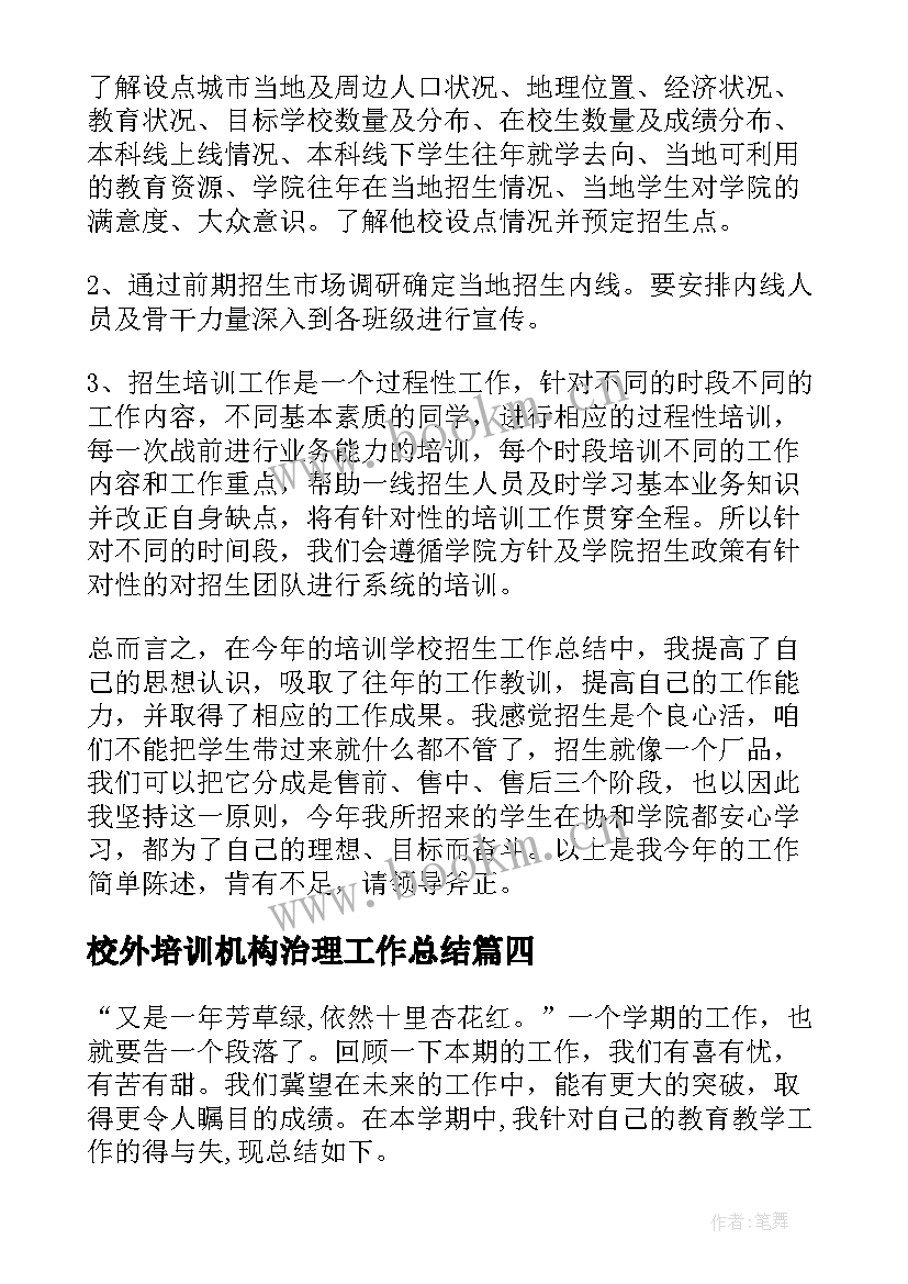 校外培训机构治理工作总结 培训机构年终工作总结(汇总9篇)