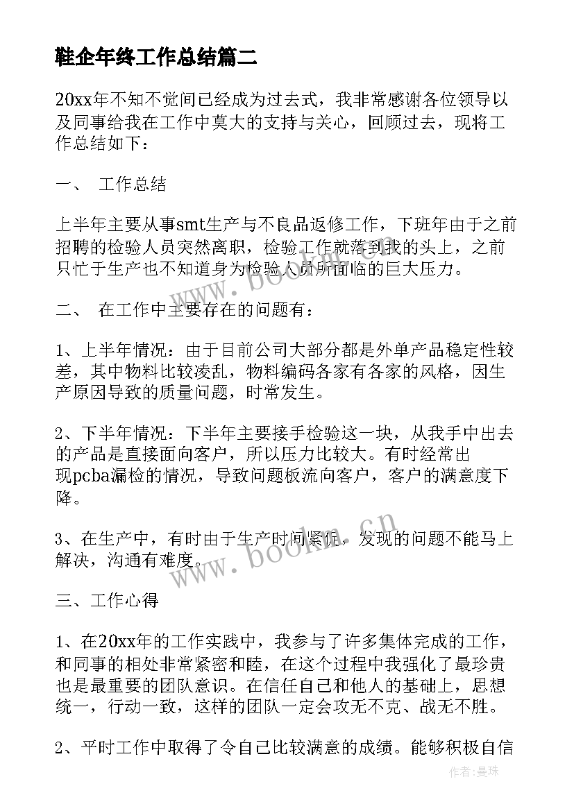 鞋企年终工作总结(模板5篇)