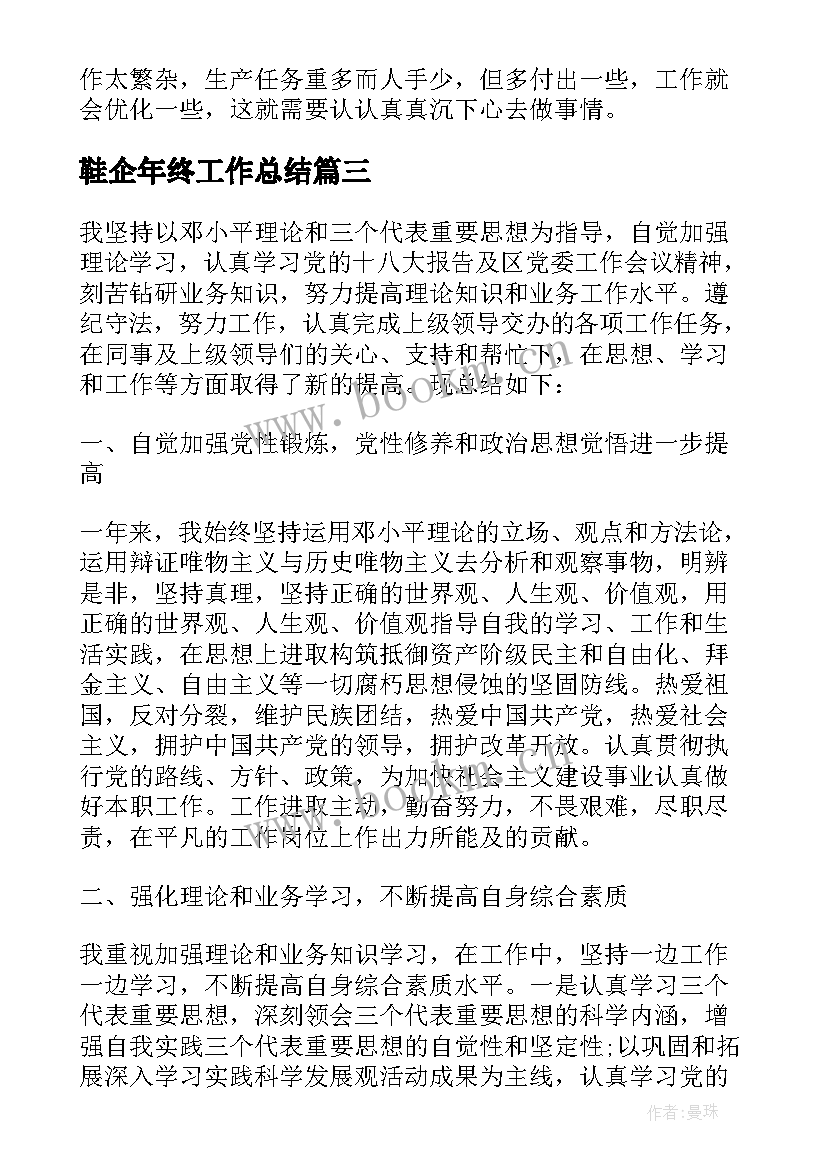 鞋企年终工作总结(模板5篇)