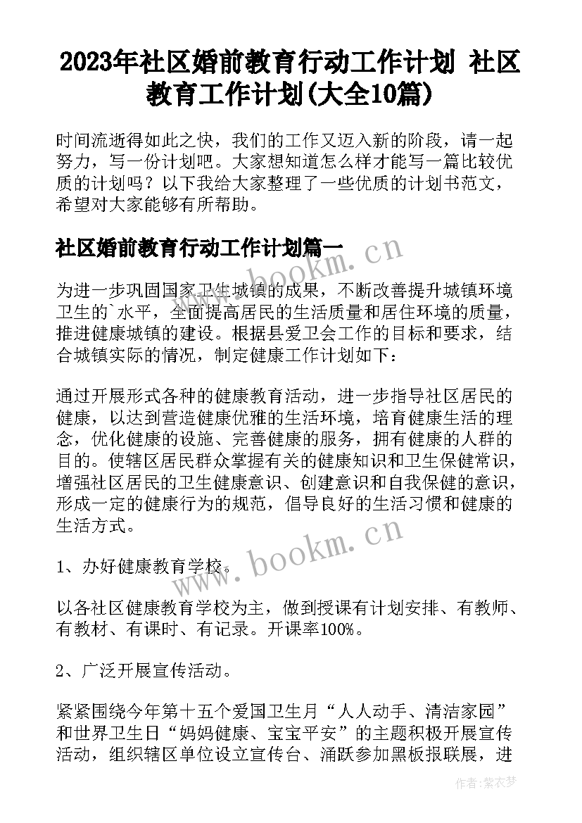 2023年社区婚前教育行动工作计划 社区教育工作计划(大全10篇)