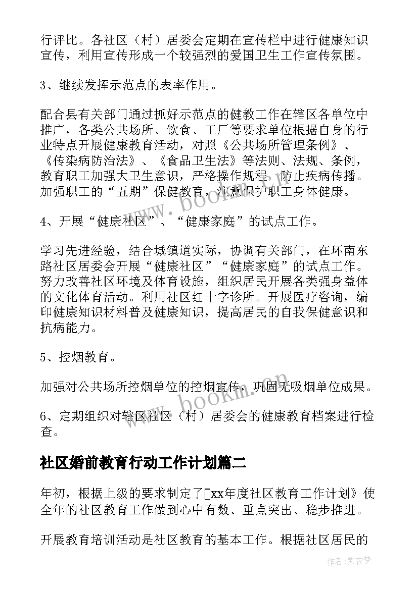 2023年社区婚前教育行动工作计划 社区教育工作计划(大全10篇)