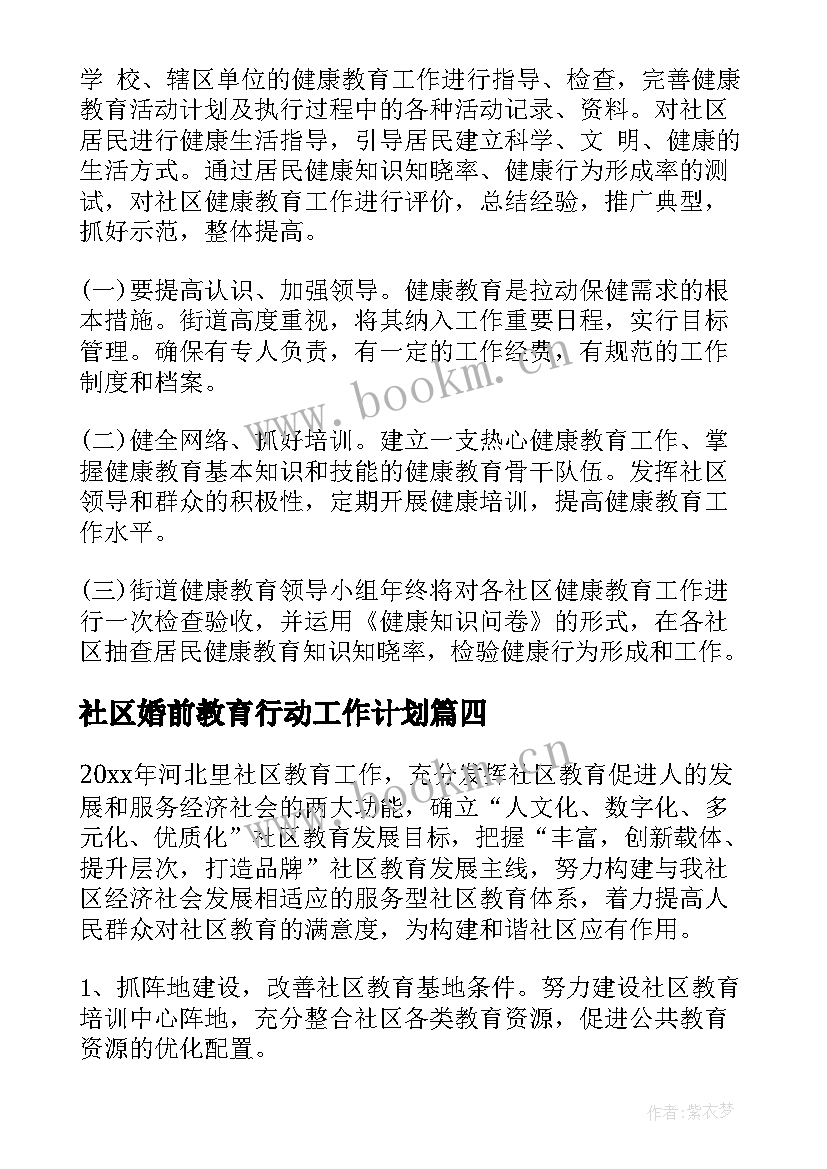 2023年社区婚前教育行动工作计划 社区教育工作计划(大全10篇)