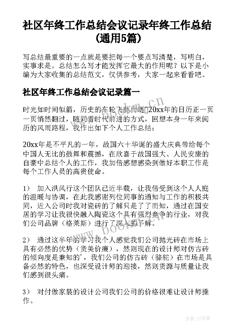 社区年终工作总结会议记录 年终工作总结(通用5篇)