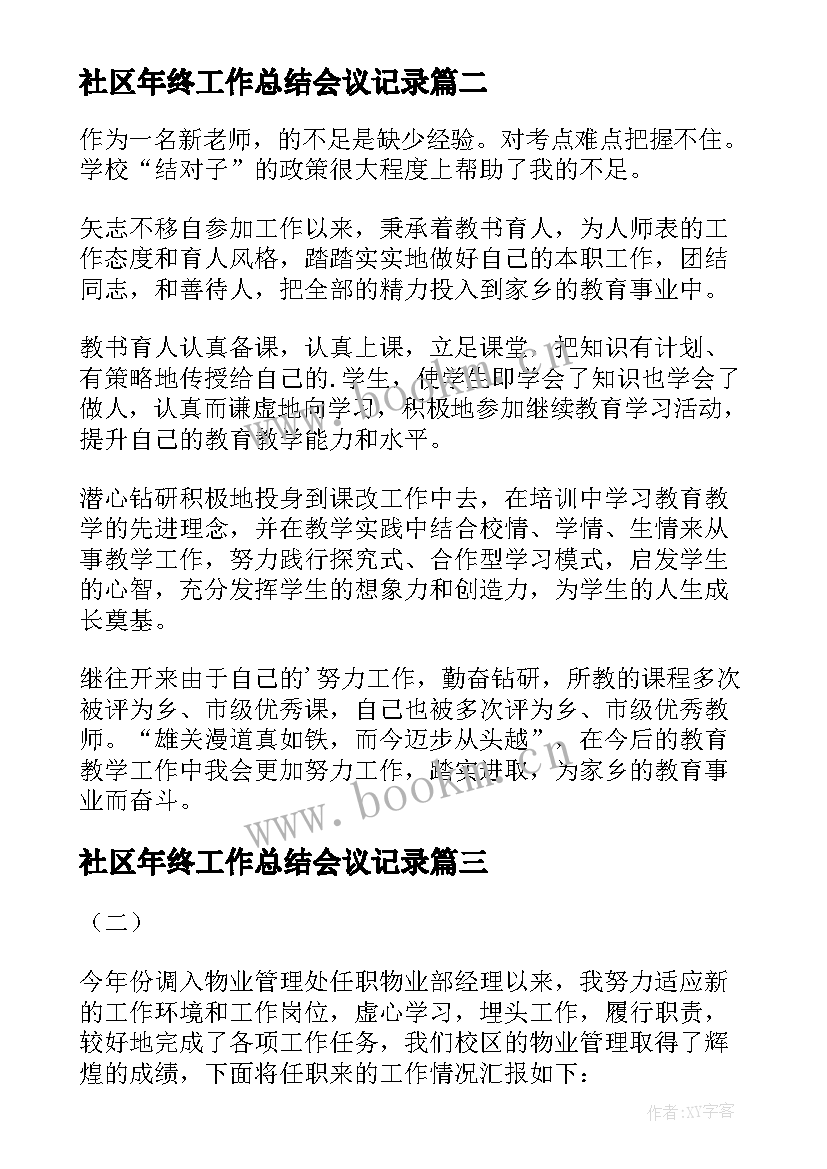 社区年终工作总结会议记录 年终工作总结(通用5篇)