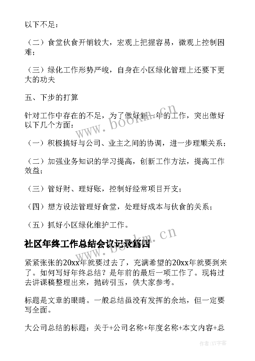 社区年终工作总结会议记录 年终工作总结(通用5篇)