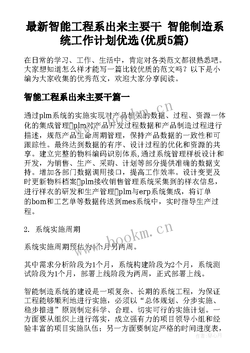 最新智能工程系出来主要干 智能制造系统工作计划优选(优质5篇)