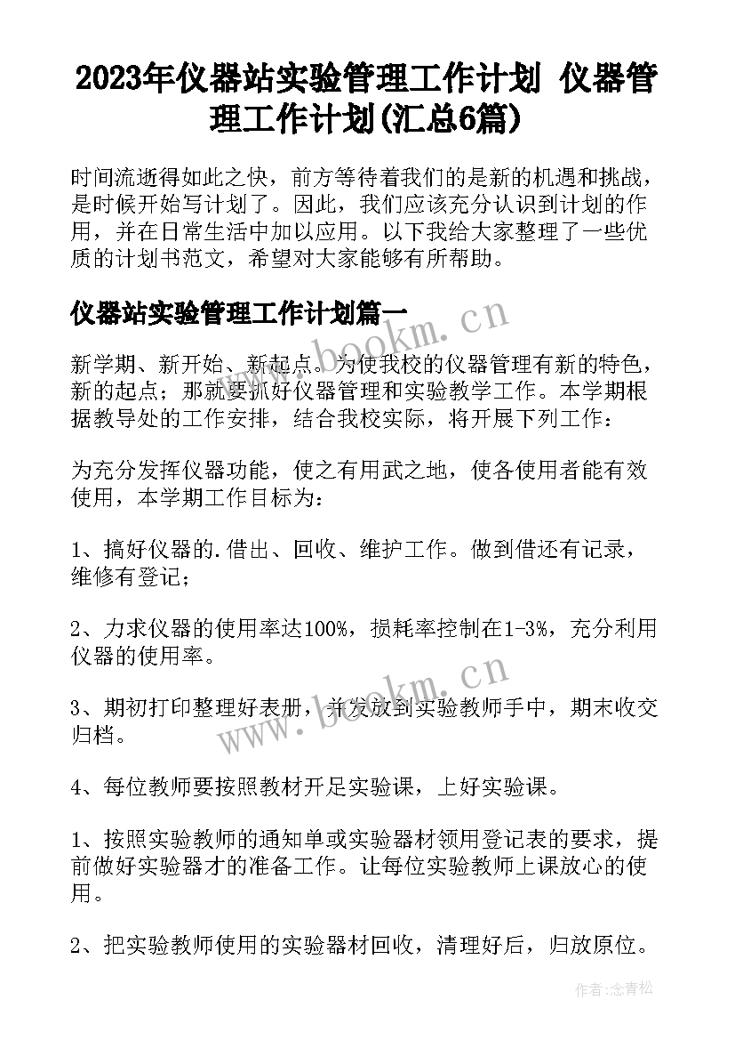 2023年仪器站实验管理工作计划 仪器管理工作计划(汇总6篇)