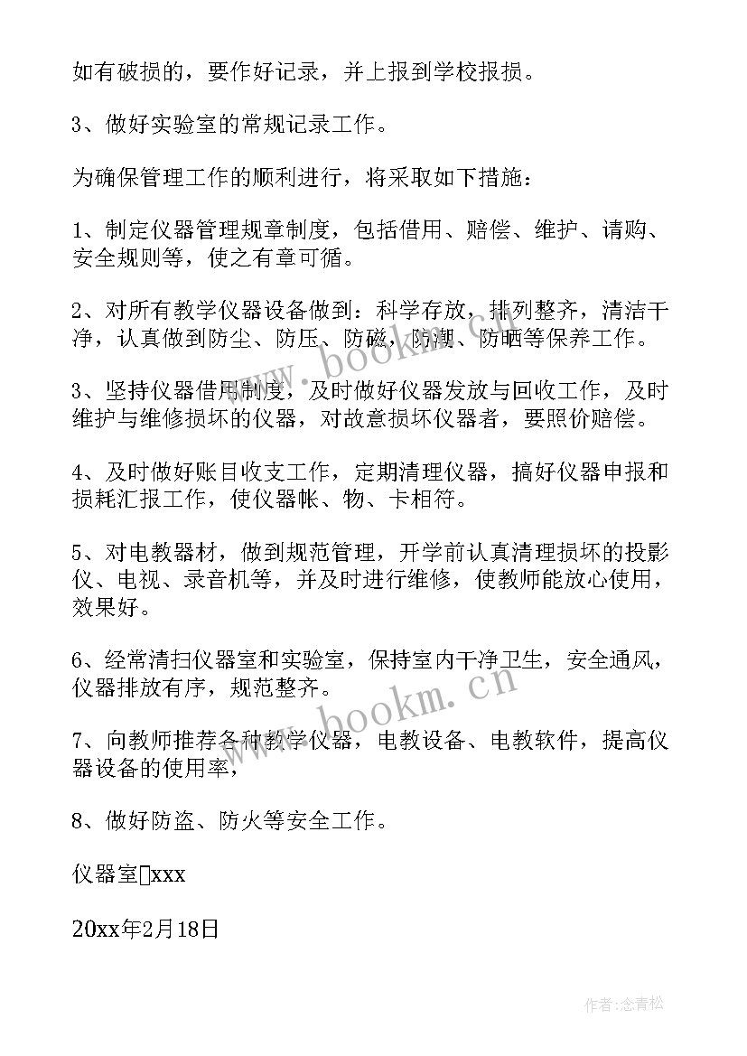 2023年仪器站实验管理工作计划 仪器管理工作计划(汇总6篇)