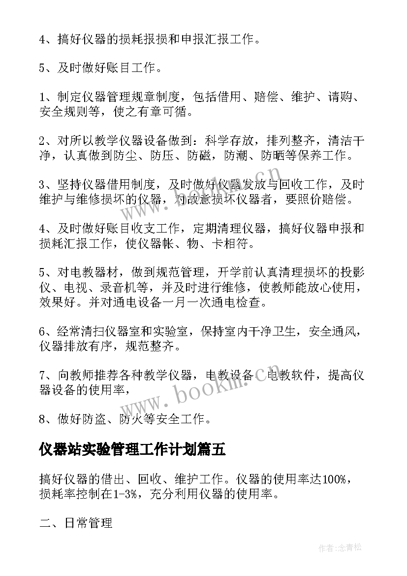 2023年仪器站实验管理工作计划 仪器管理工作计划(汇总6篇)