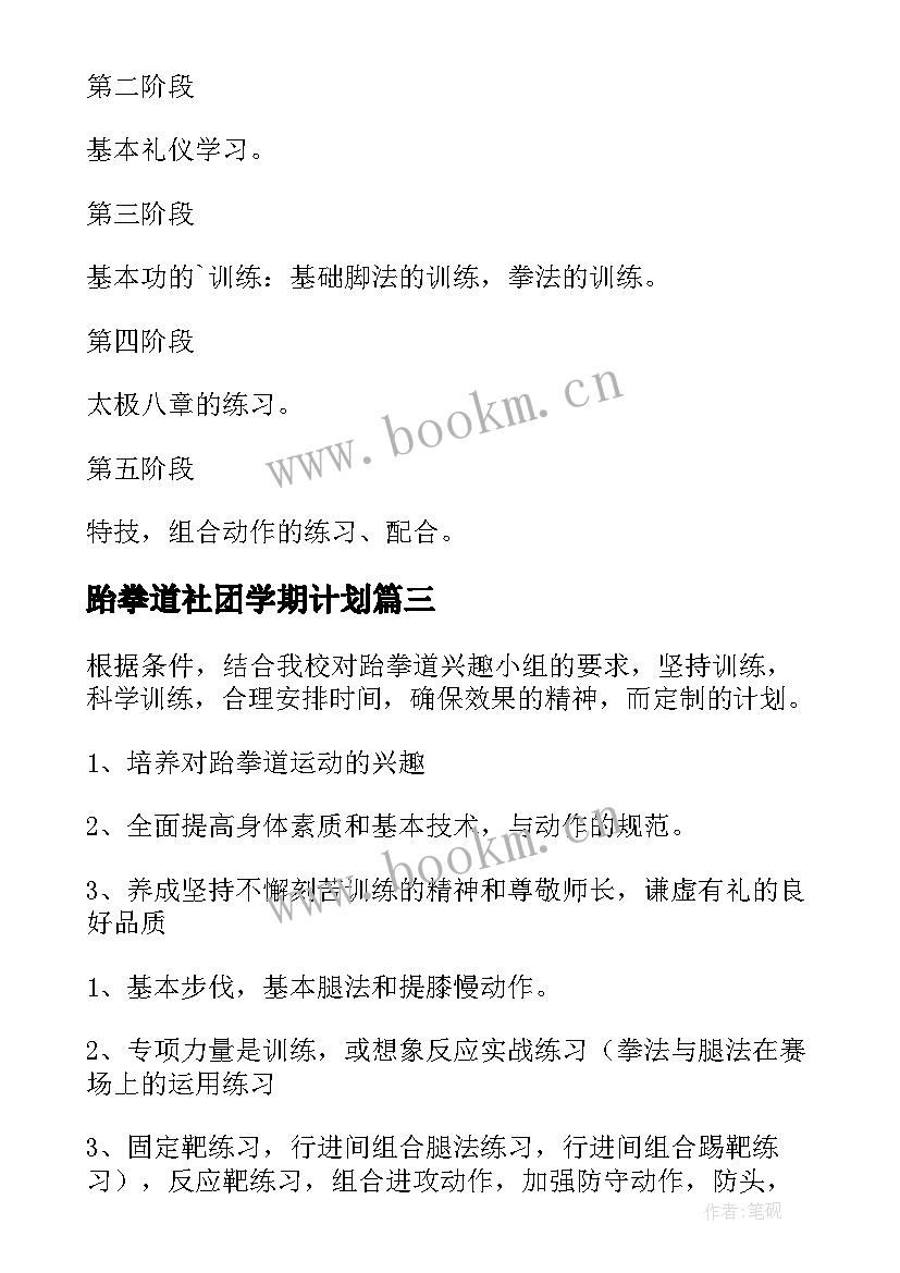 2023年跆拳道社团学期计划 跆拳道社团工作计划(汇总5篇)