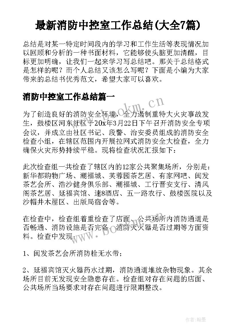 最新消防中控室工作总结(大全7篇)