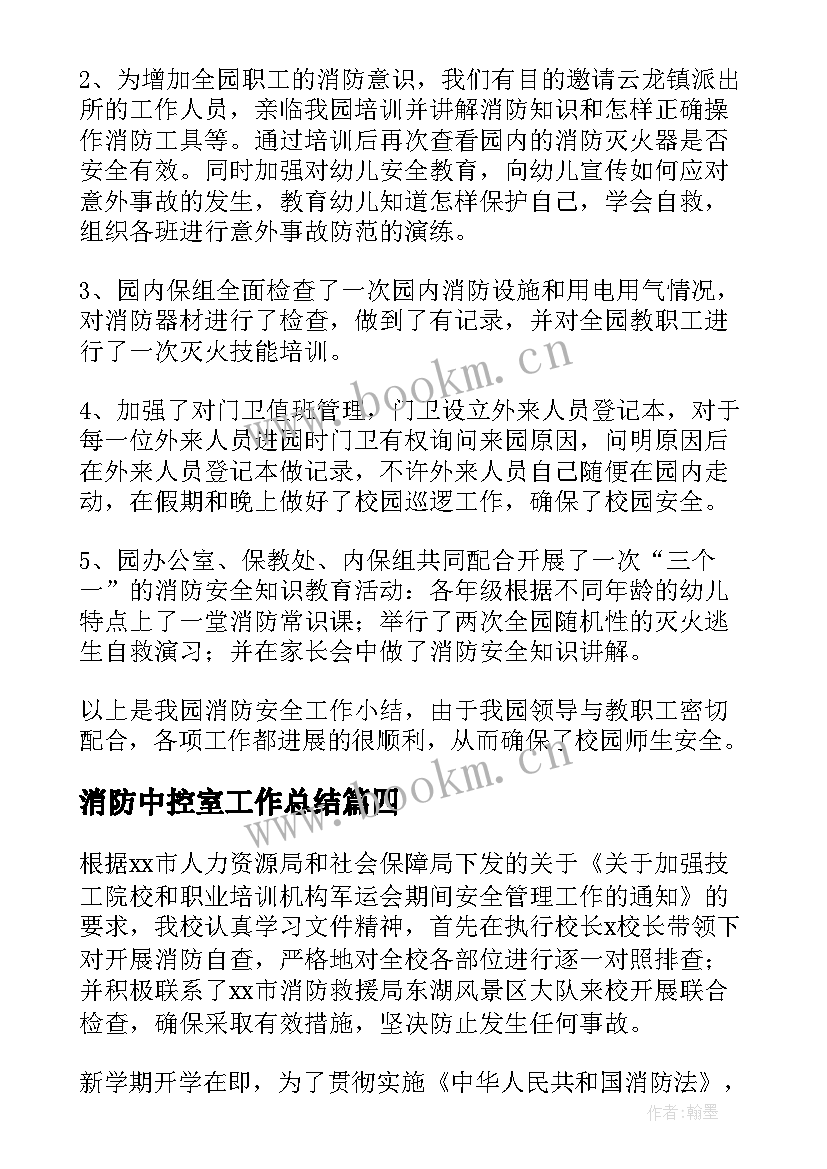 最新消防中控室工作总结(大全7篇)