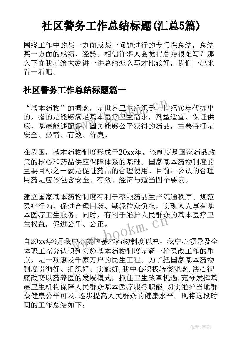 社区警务工作总结标题(汇总5篇)