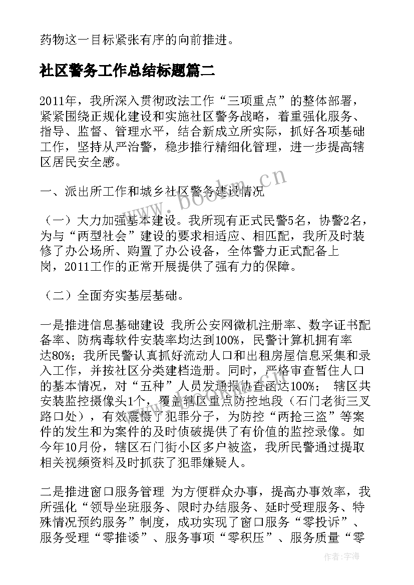 社区警务工作总结标题(汇总5篇)