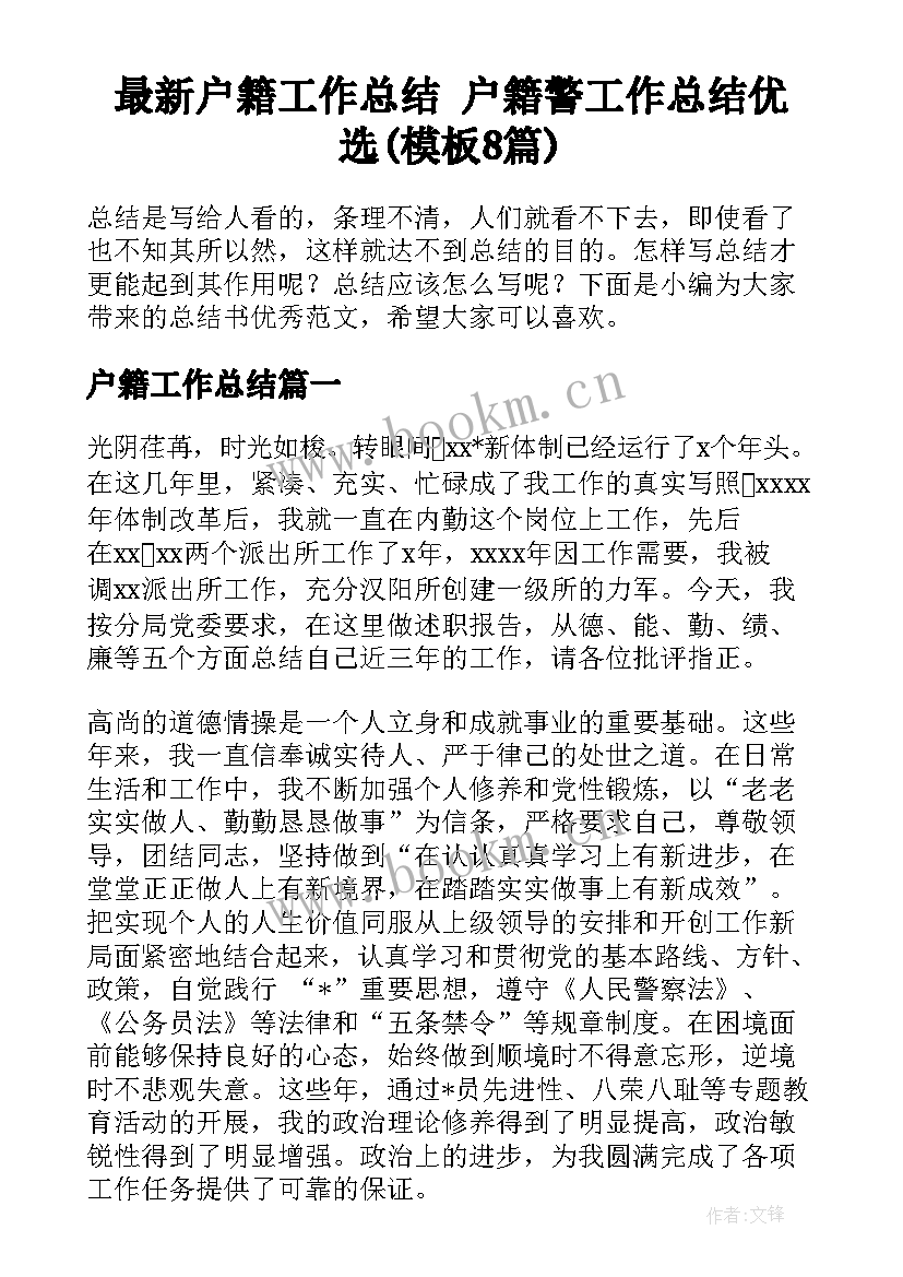 最新户籍工作总结 户籍警工作总结优选(模板8篇)