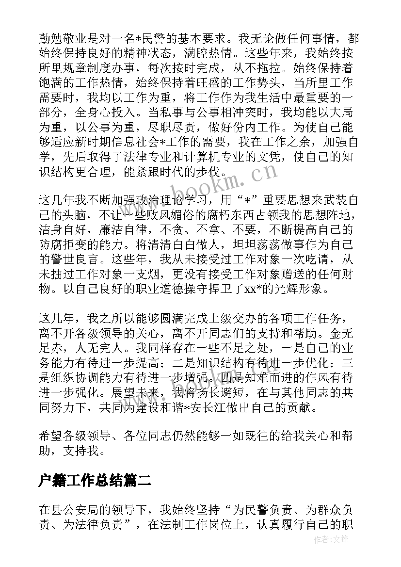 最新户籍工作总结 户籍警工作总结优选(模板8篇)