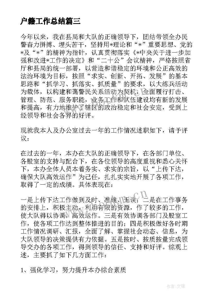 最新户籍工作总结 户籍警工作总结优选(模板8篇)