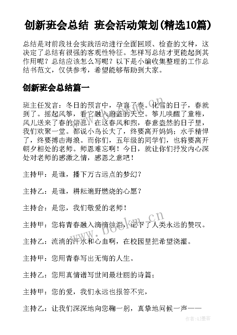 创新班会总结 班会活动策划(精选10篇)