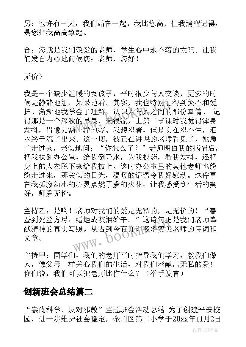 创新班会总结 班会活动策划(精选10篇)