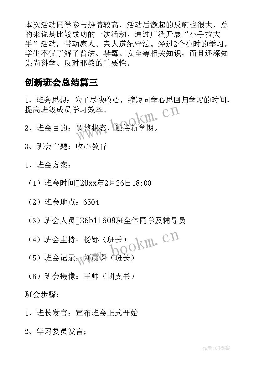 创新班会总结 班会活动策划(精选10篇)