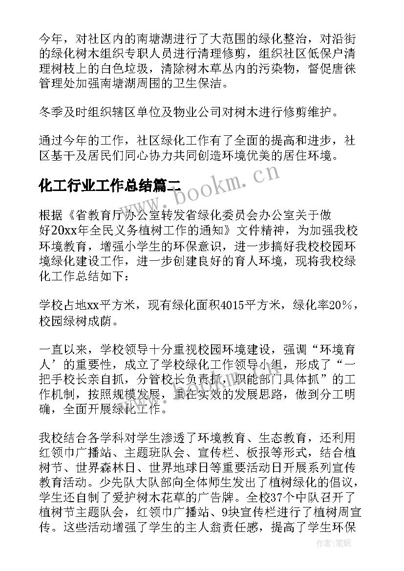 化工行业工作总结 绿化工作总结(汇总5篇)