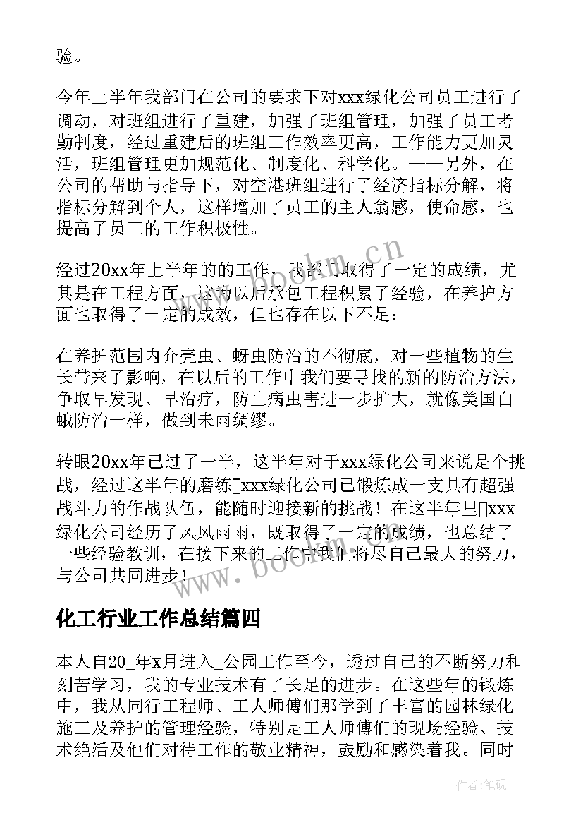 化工行业工作总结 绿化工作总结(汇总5篇)