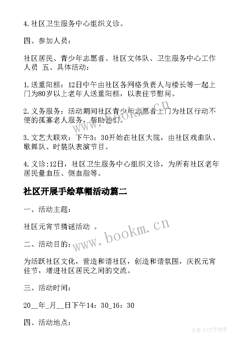 社区开展手绘草帽活动 社区开展重阳节活动方案(实用5篇)