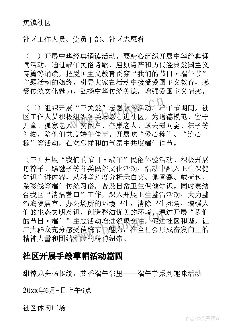 社区开展手绘草帽活动 社区开展重阳节活动方案(实用5篇)