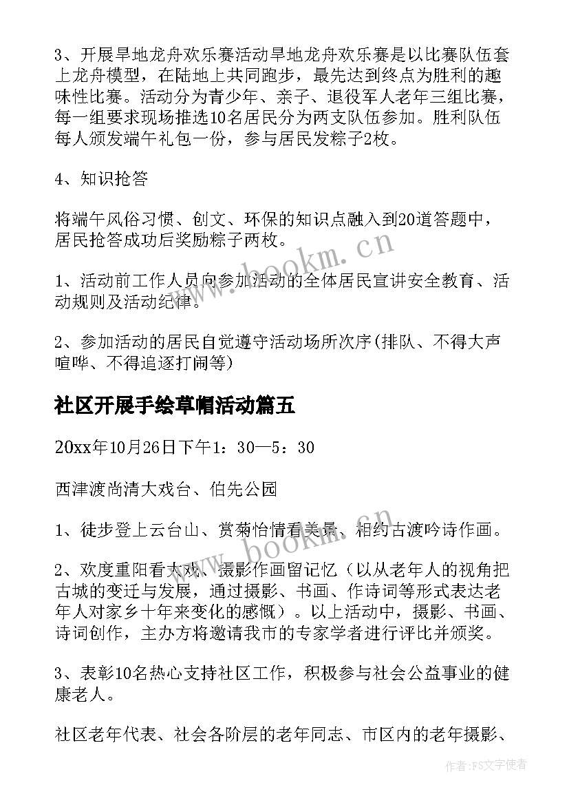 社区开展手绘草帽活动 社区开展重阳节活动方案(实用5篇)