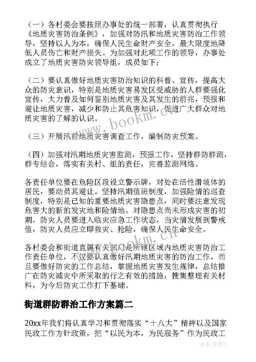 街道群防群治工作方案(汇总10篇)