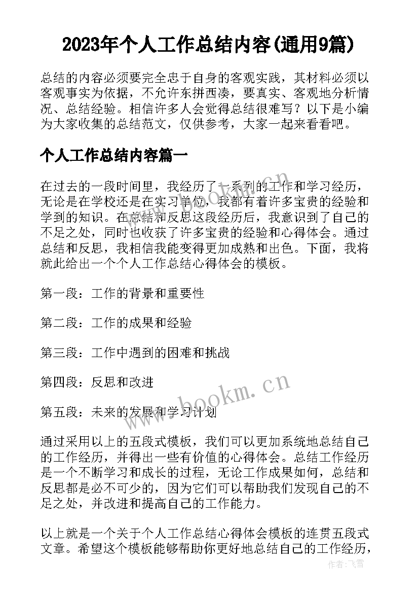 2023年个人工作总结内容(通用9篇)