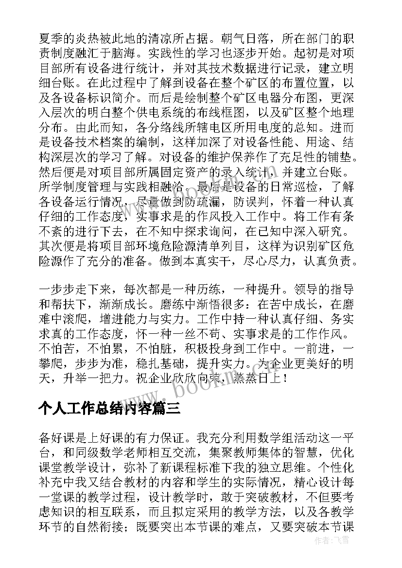 2023年个人工作总结内容(通用9篇)