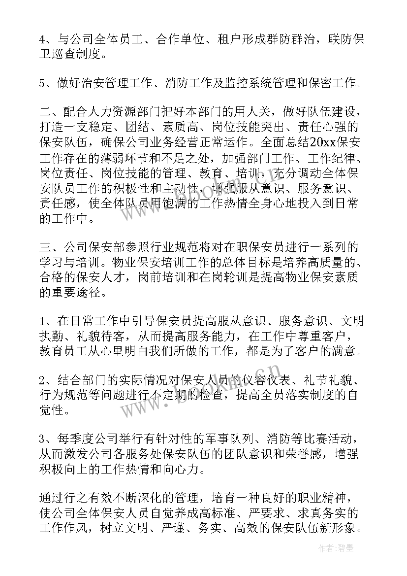 最新物业保安部工作计划表(大全5篇)