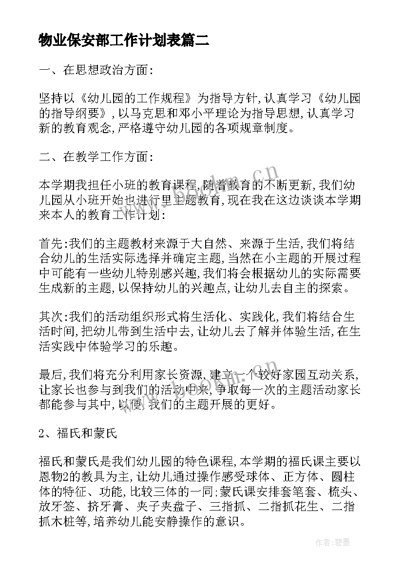 最新物业保安部工作计划表(大全5篇)