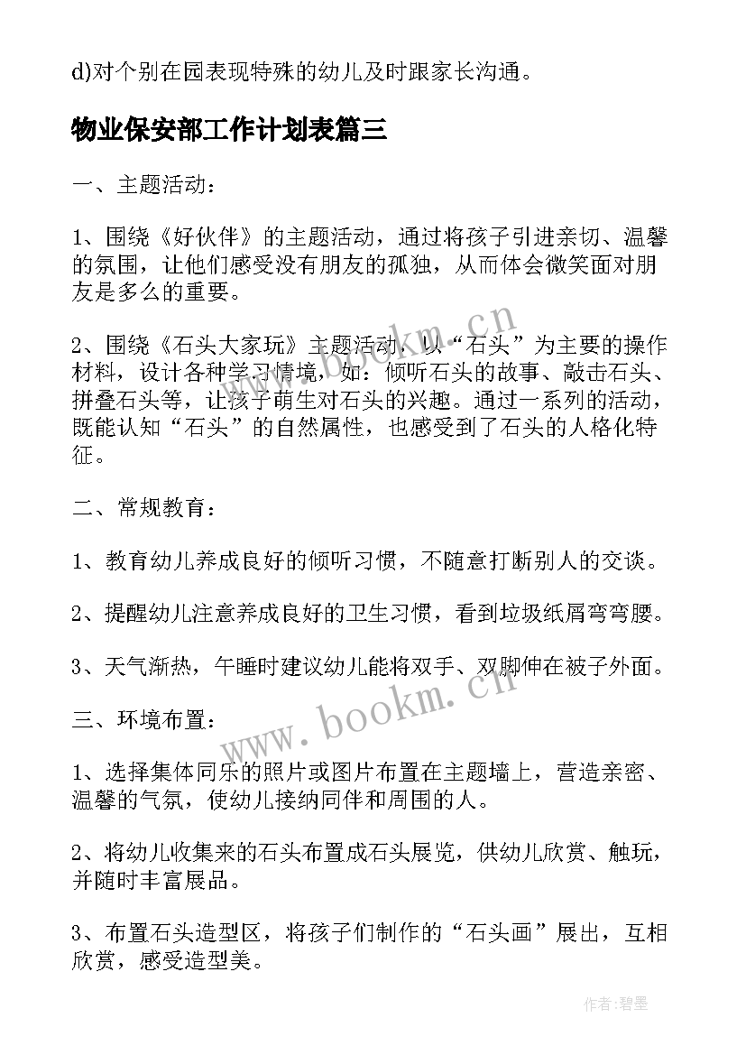 最新物业保安部工作计划表(大全5篇)