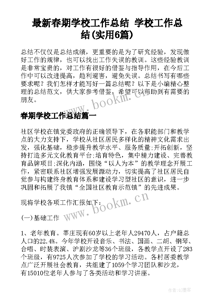 最新春期学校工作总结 学校工作总结(实用6篇)