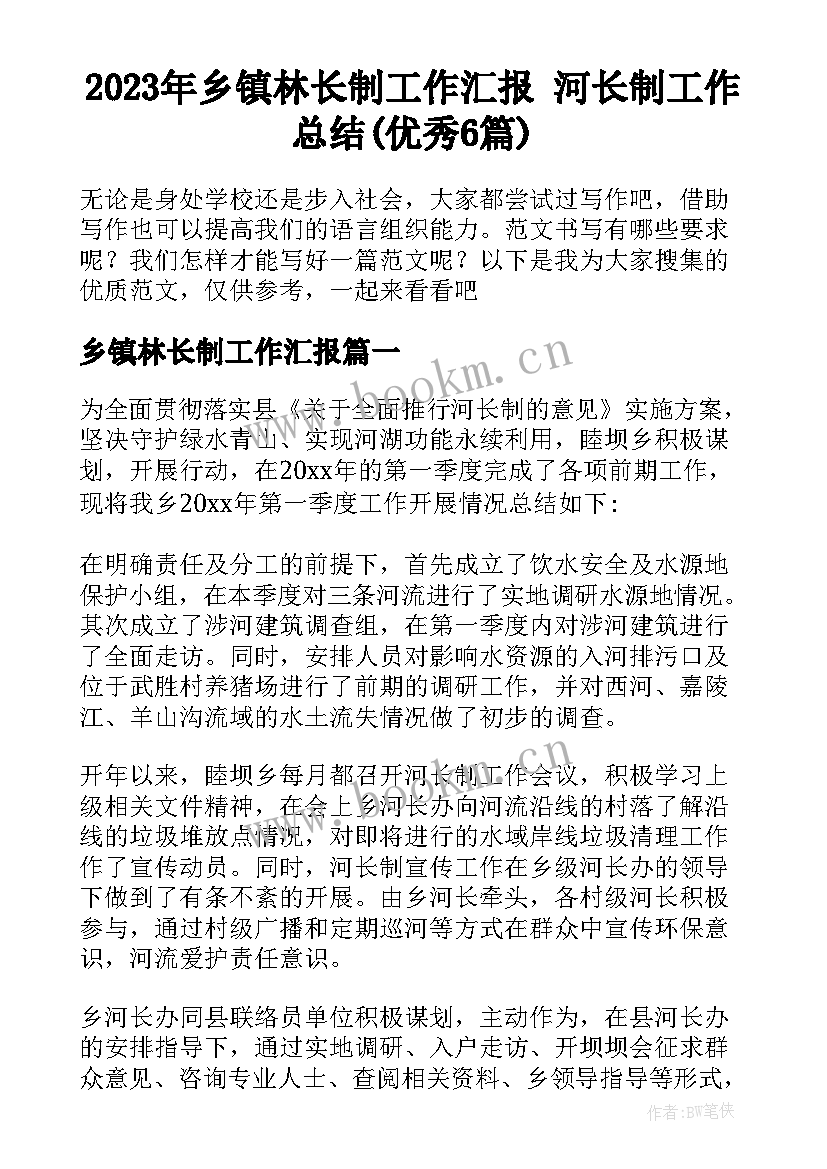 2023年乡镇林长制工作汇报 河长制工作总结(优秀6篇)