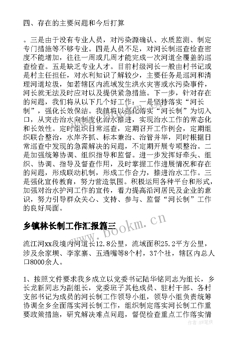 2023年乡镇林长制工作汇报 河长制工作总结(优秀6篇)