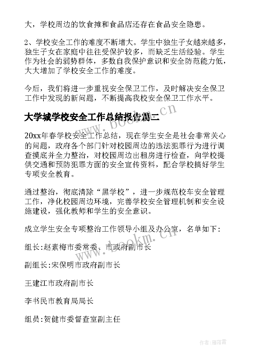 2023年大学城学校安全工作总结报告(精选6篇)