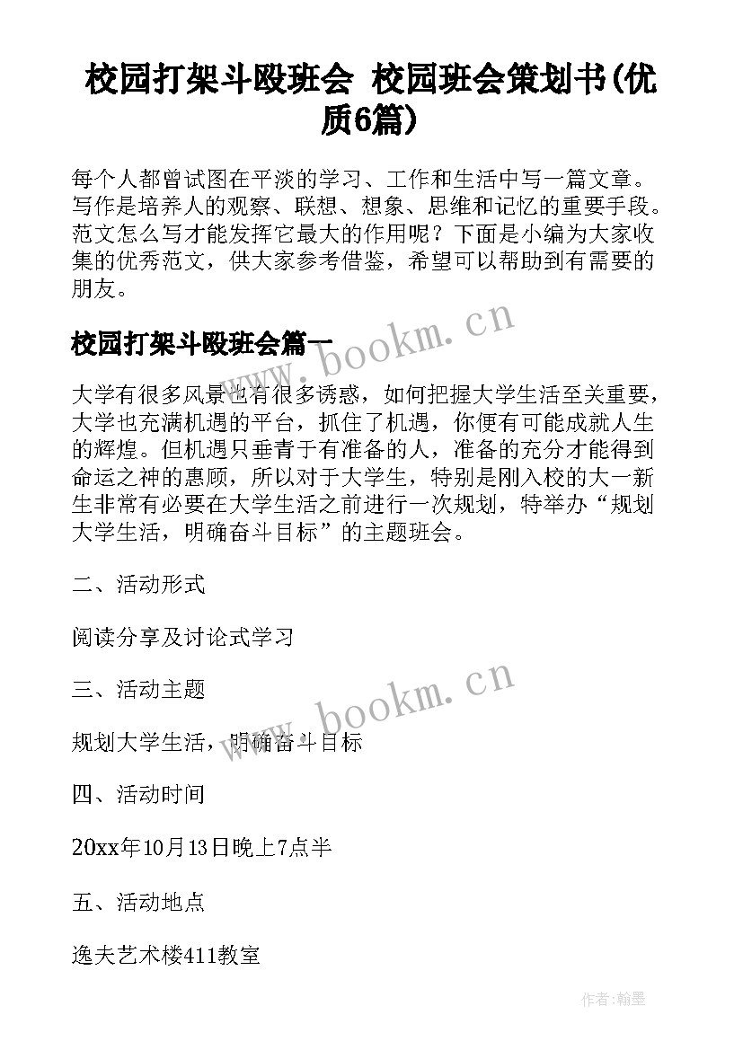 校园打架斗殴班会 校园班会策划书(优质6篇)