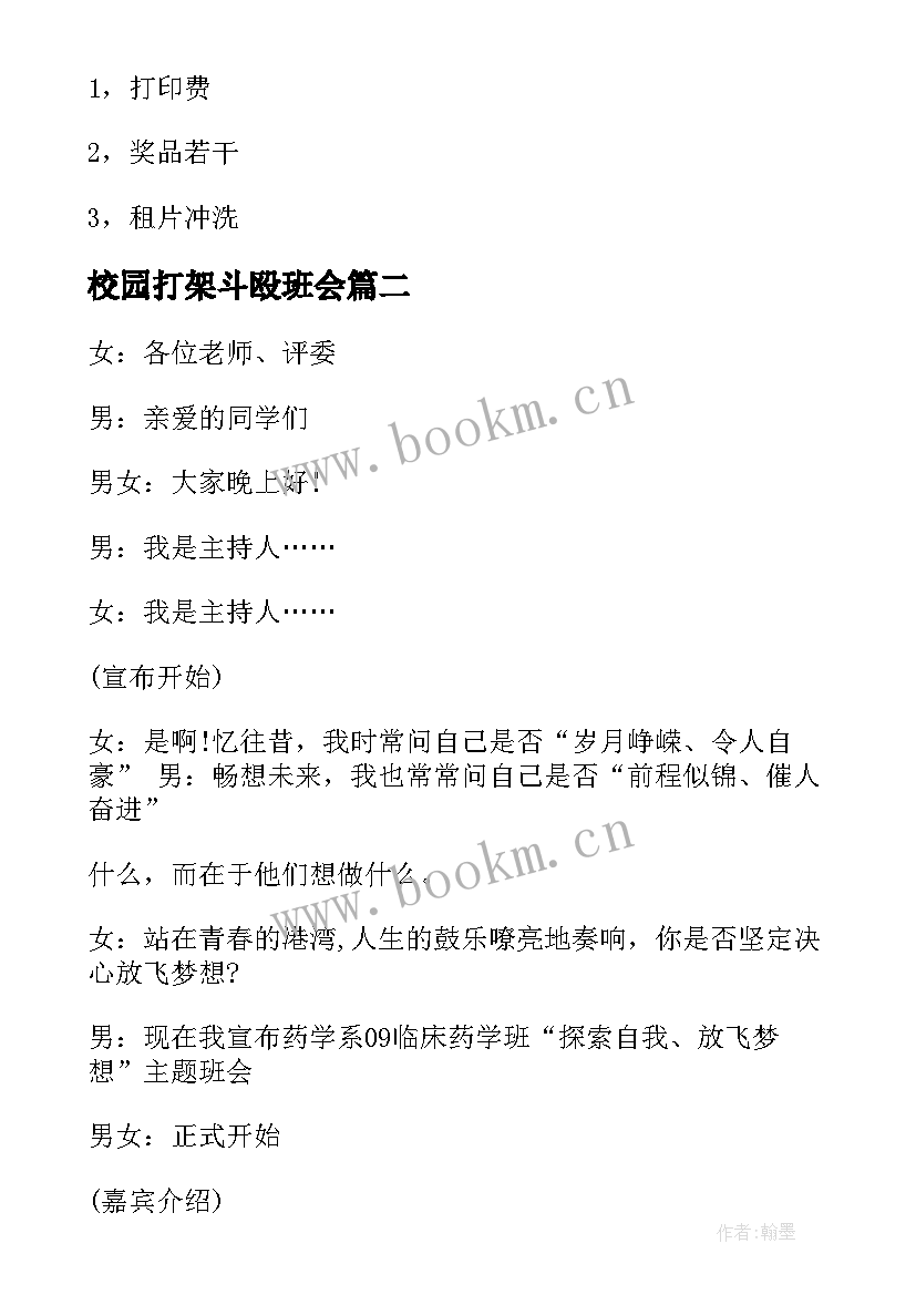 校园打架斗殴班会 校园班会策划书(优质6篇)