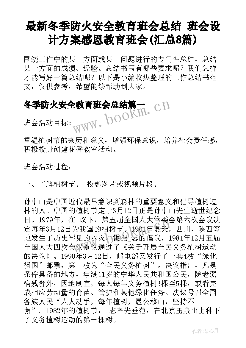 最新冬季防火安全教育班会总结 班会设计方案感恩教育班会(汇总8篇)