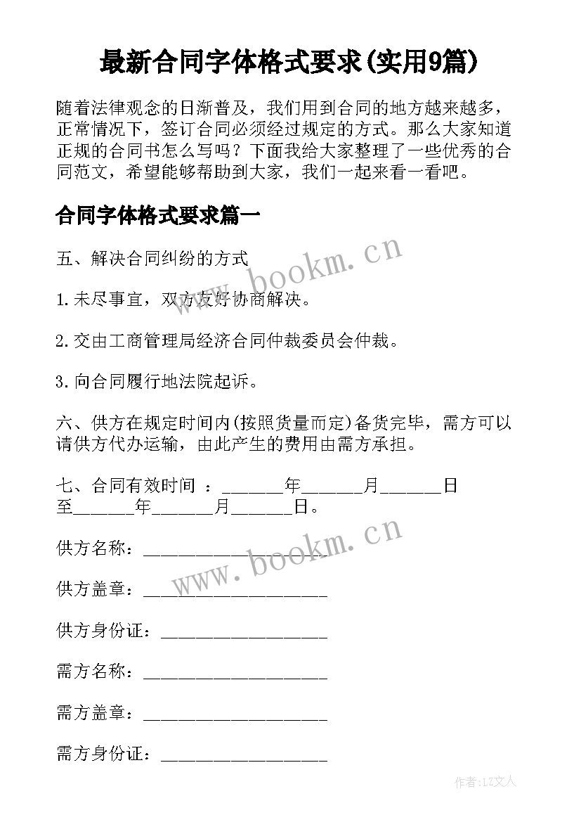 最新合同字体格式要求(实用9篇)