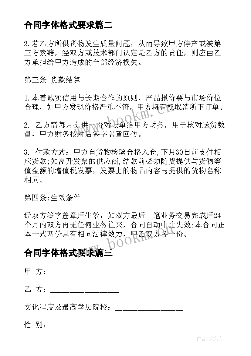 最新合同字体格式要求(实用9篇)