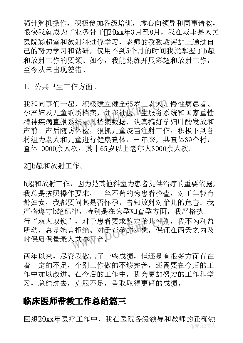 2023年临床医师带教工作总结(实用6篇)