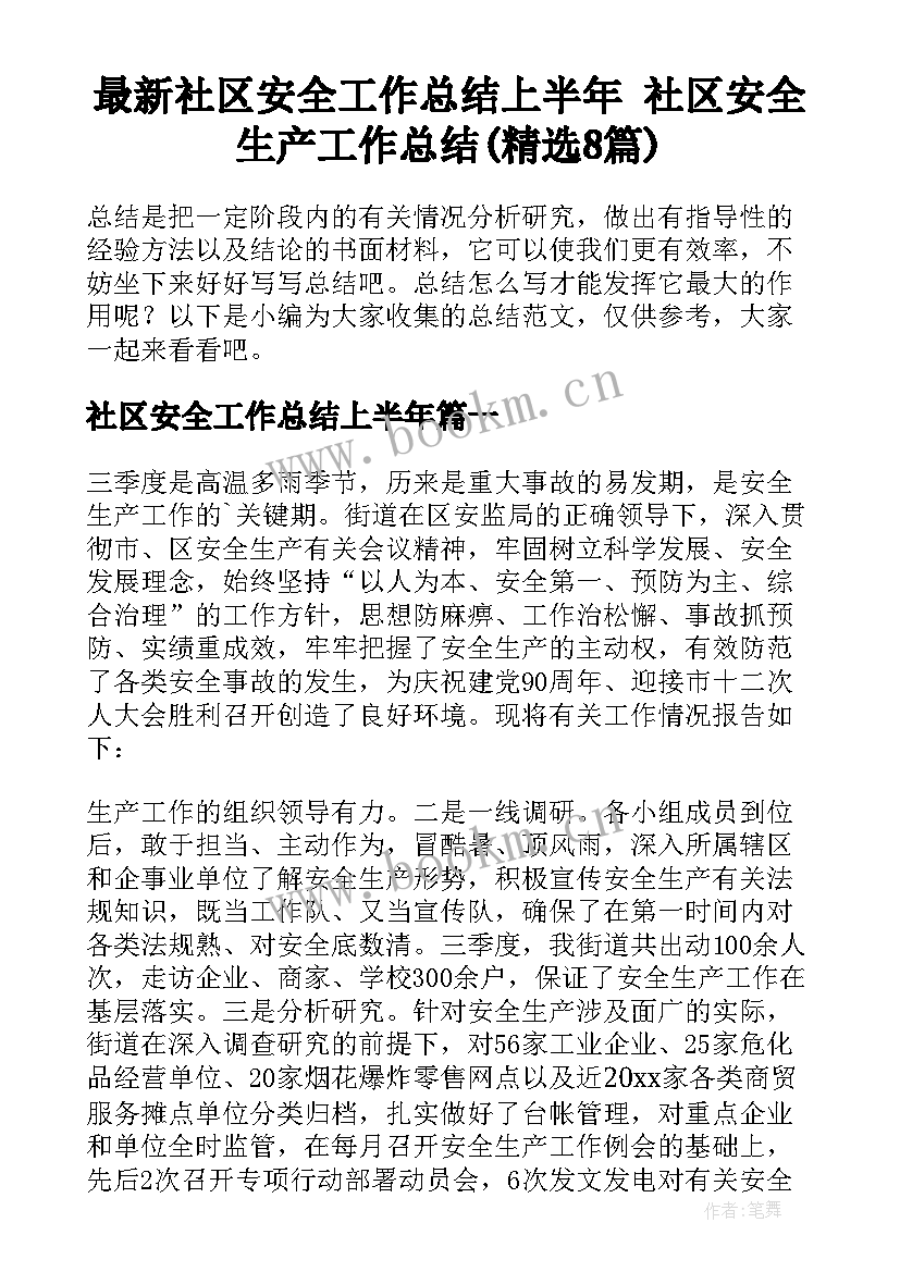 最新社区安全工作总结上半年 社区安全生产工作总结(精选8篇)