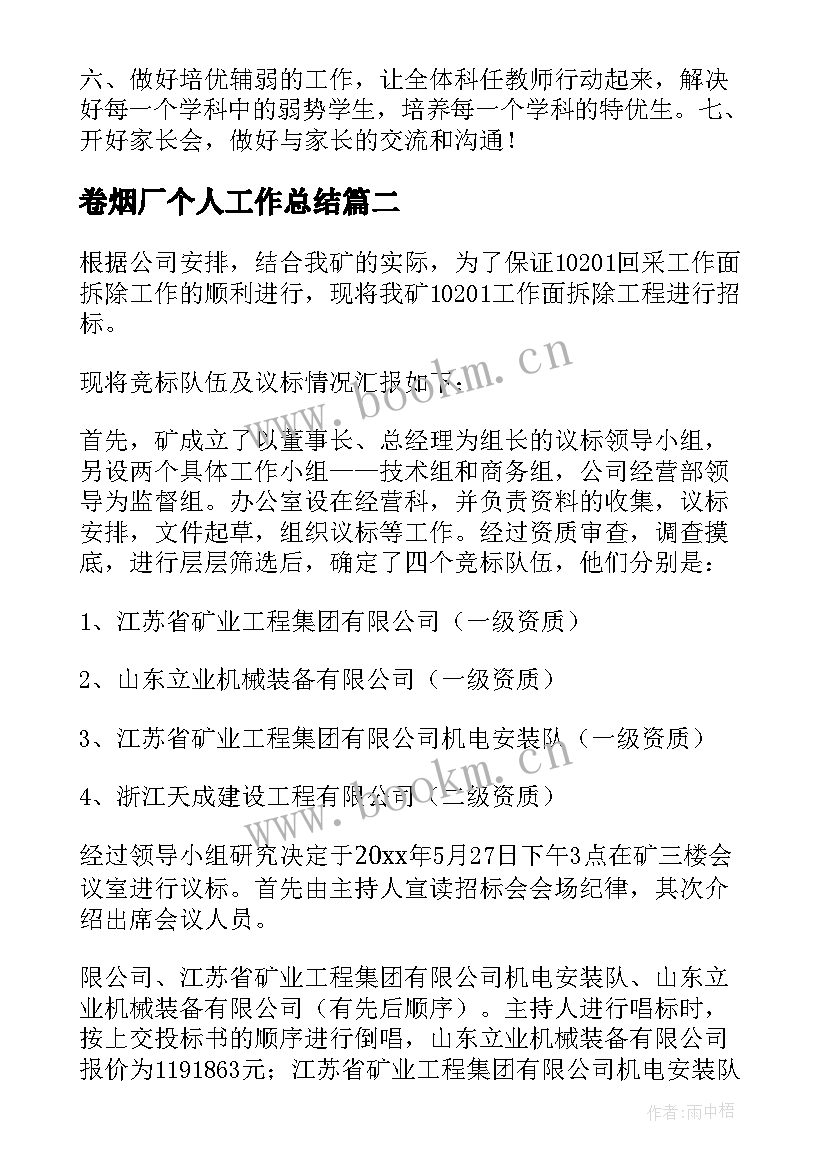 2023年卷烟厂个人工作总结(通用8篇)