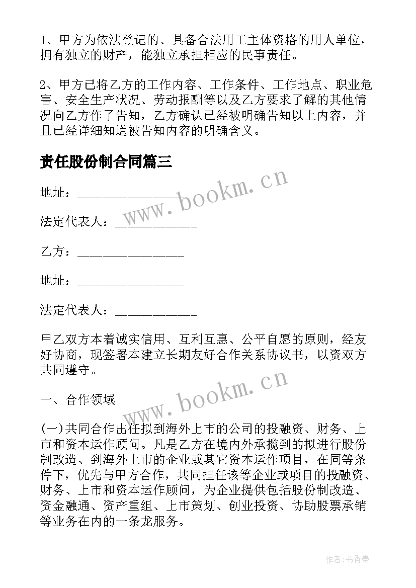 最新责任股份制合同(实用9篇)