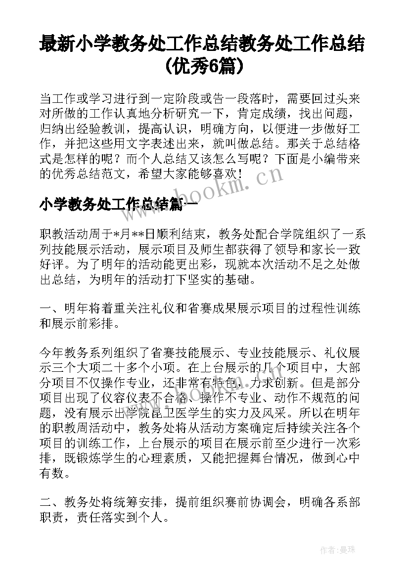 最新小学教务处工作总结 教务处工作总结(优秀6篇)