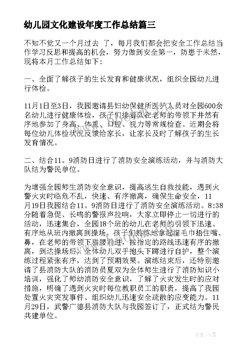 幼儿园文化建设年度工作总结 幼儿园工作总结(通用6篇)